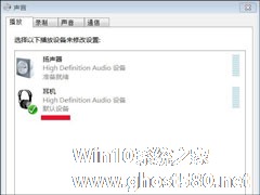 Win7系统提示未安装音频设备导致无声可以这样处理