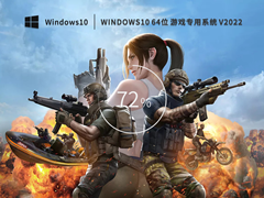 超好用的Windows10 64位 游戏专用版 (优化版) V2022