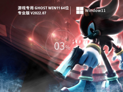 游戏专用 Ghost Win11 64位 专业正式版 V2022.07