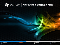 Windows XP 专业精简版系统（老电脑）V2022