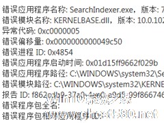 Win10系统SearchIndexer.exe应用出现错误怎么解决？