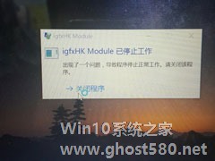 Win10开机提示“igfxhk module已停止工作”的原因及解决方法