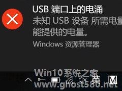 Win10系统一直提示“USB端口上的电涌”怎么解决？