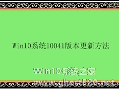 Win10系统10041版本更新方法