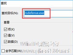 Win10开机提示“rsdefense.exe应用程序错误”怎么办？