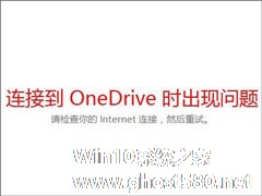 Win10打不开OneDrive提示“连接到OneDrive时出现问题”怎么解决？