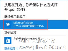 Win10如何将pdf图片的默认查看方式设置为edge浏览器？