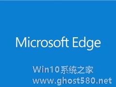 Win10打开Edge浏览器提示“糟糕！我们的连接似乎断了”怎么办？
