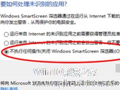 Win10提示“Smartscreen筛选器已经阻止了下载”怎么解决？