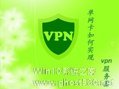 win2003单网卡如何实现VPN服务器