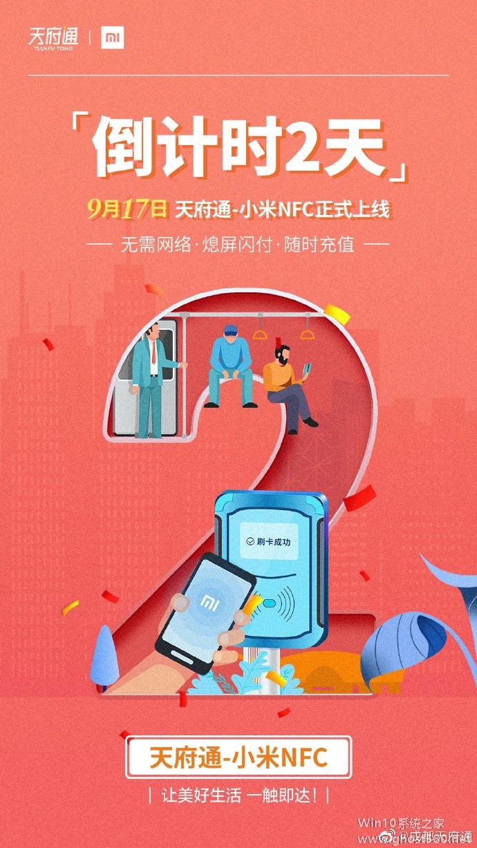成都天府通 - 小米手机 NFC 卡宣布 9 月 17 日正式上线