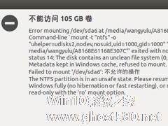 双系统Ubuntu无法进入Windows磁盘的解决方法