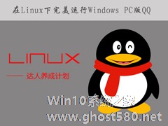 如何在Linux系统下运行Windows PC版QQ/TIM？