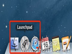 如何找回Mac OS中Dock的Launchpad图标