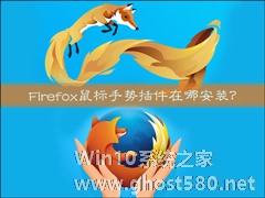 Firefox鼠标手势插件在哪安装？火狐浏览器鼠标手势怎么用？