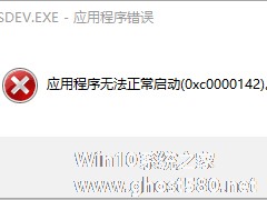 Win10解决VC++MSDEV.EXE的0xc000014方法