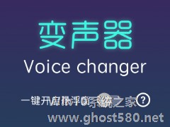 变声器Voice changer如何使用 变声器Voice changer使用教程