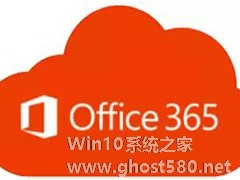 Office 365激活失败？Office365激活失败解决方法分享
