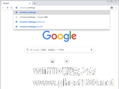 谷歌浏览器地址栏记录怎么删除？Chrome浏览器地址栏记录清除方法