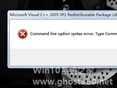 安装AutoCAD2012失败提示Microsoft Visual C++2005错误怎么办？