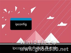 WinXP系统下ipconfig命令怎么用？