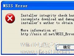 WinXP安装软件时出现的NSIS ERROR是什么意思？
