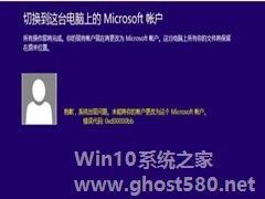 Win8修改微软账户失败怎么解决？