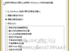 Windows8.1系统关闭视觉特效的步骤