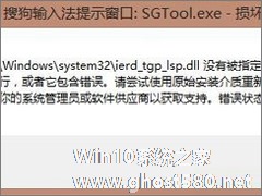 Win8.1开机提示“sgtool.exe损坏的映像”如何解决？