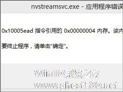 Win8开机提示“nvstreamsvc.exe应用程序错误 该内存不能为read”怎么办？