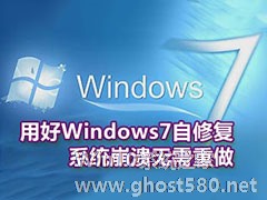 系统之家-Windows7自修复功能的妙用方法