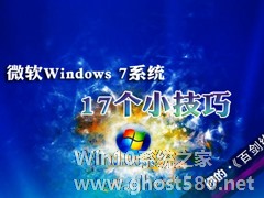 微软Windows 7系统17个小技巧