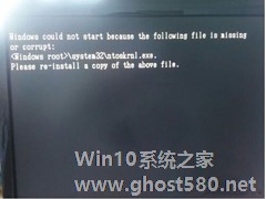 Win7开机失败并提示ntoskrnl.exe文件丢失怎么处理？