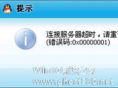 Win7系统中QQ登录超时提示错误码0x00000001的处理技巧