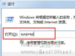 Win7自带的sysprep工具是干嘛用的?Win7又该如何使用sysprep工具?