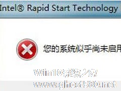 Win7开机时提示“您的系统似乎尚未启用Intel Rapid Start Technology”怎么办？