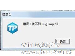 如何解决Win7电脑玩CF提示找不到bugtrap.dll的问题