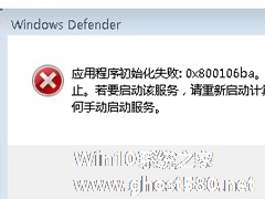 如何解决Win7运行Windows Defender出现错误代码0x800106ba的问题？