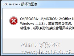 Win7运行软件提示360se.exe损坏图像的解决方法