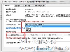 Win7系统Software Protection服务无法启动怎么解决？