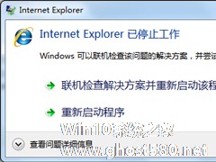 如何解决Win7系统Internet Explorer已停止工作的问题？