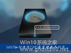 Win7系统中如何通过CMD查看硬盘序列号？硬盘序列号怎么检测？