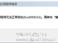 Win7系统出现Explorer.exe应用程序错误并提示0xc0000142怎么修复？