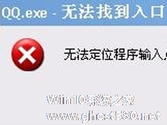 Win7系统QQ无法登录提示“QQ.exe无法找到入口”怎么办？
