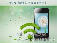 Win7如何共享wifi热点？Win7共享wifi的设置方法