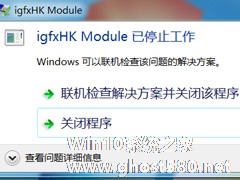 Win7系统开机提示igfxhk module已停止工作如何解决？