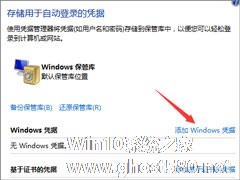 Win7系统如何添加和管理Windows凭证？