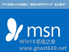 Win7登录msn失败提示“错误代码80040154”怎么解决？