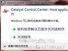 Win7提示catalyst control center已停止工作怎么办？