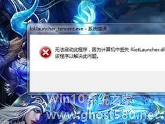 Win7系统LOL提示riotlauncher.dll丢失如何解决？